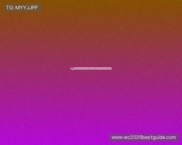 og网上真人是哪推出的及其在世界杯体育报道中的应用解析