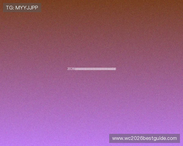 2026年世界杯荷兰对阵瑞典精彩集锦全面回顾与赛场精彩瞬间分析